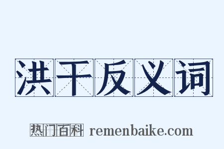 洪干反义词是什么意思的图片